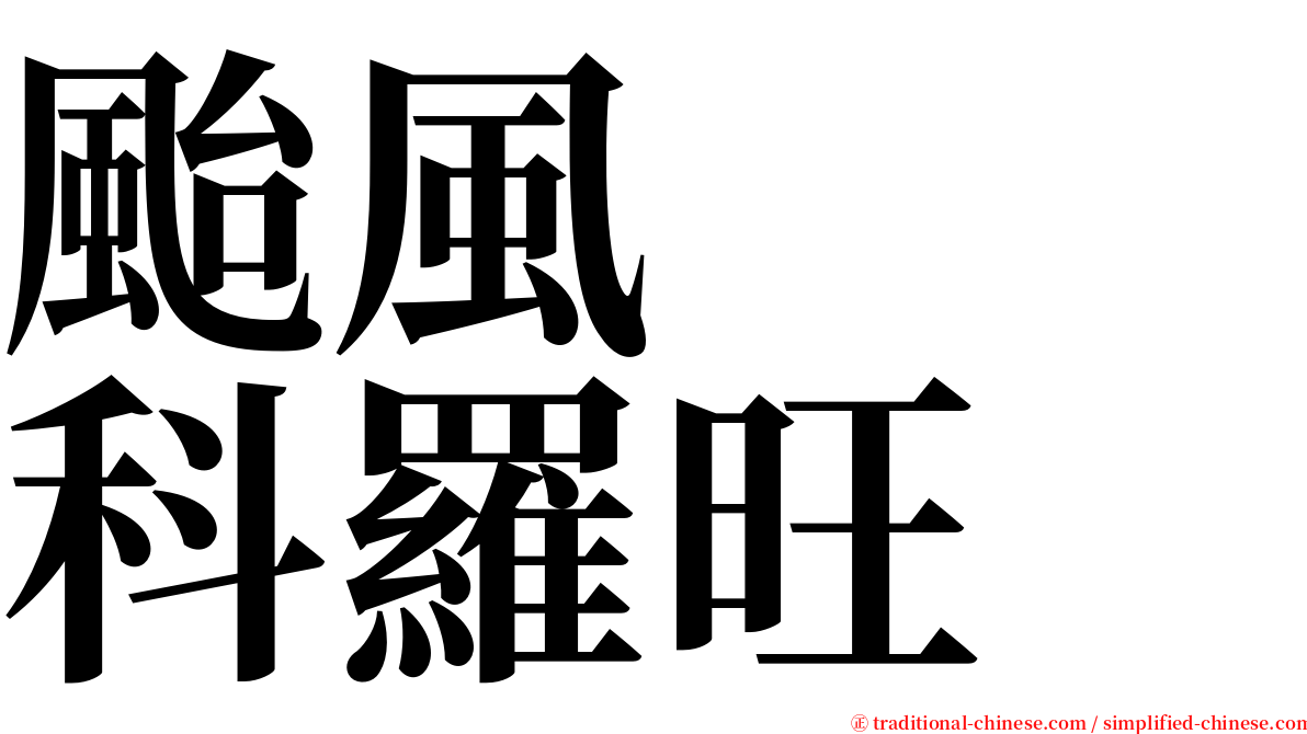 颱風　　科羅旺 serif font